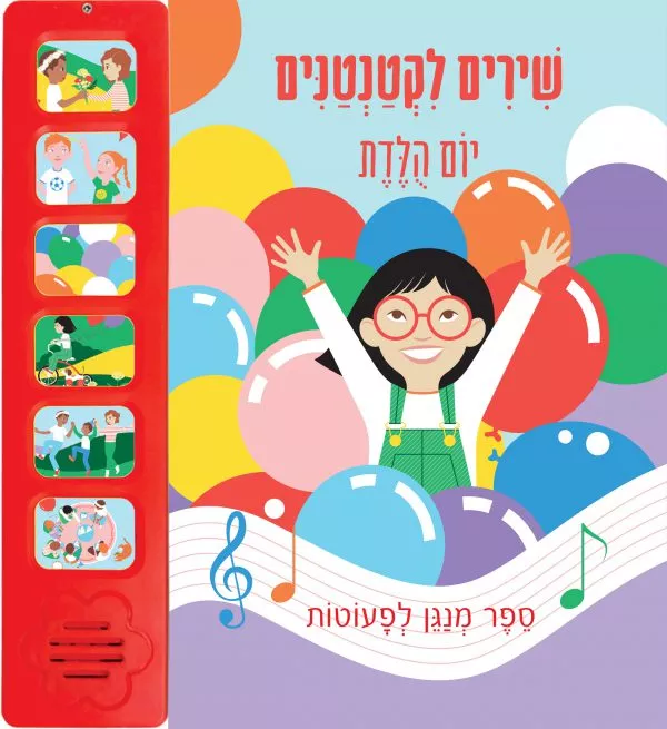 שירים לקטנטנים - יום הולדת