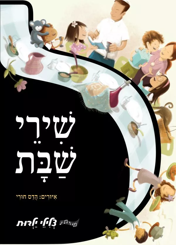 ספר מנגן - שירי שבת