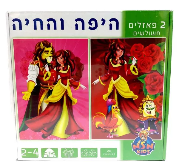 זוג פאזלים - היפה והחיה