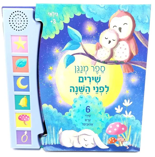 ספר מנגן \ שירים לפני השינה