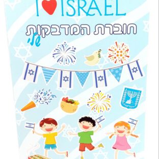 חוברת מדבקות עצמאות – I LOVE ISRAEL