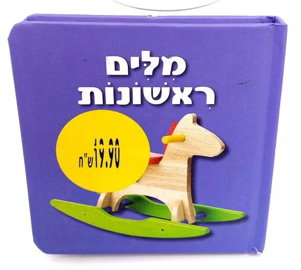 מילים ראשונות -  מילים ראשונות