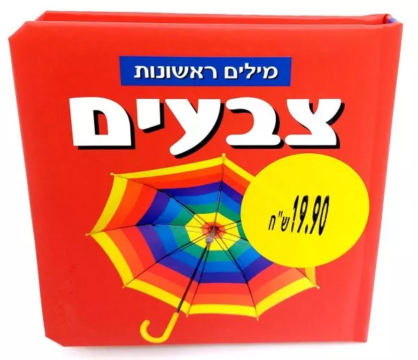 מילים ראשונות -  צבעים
