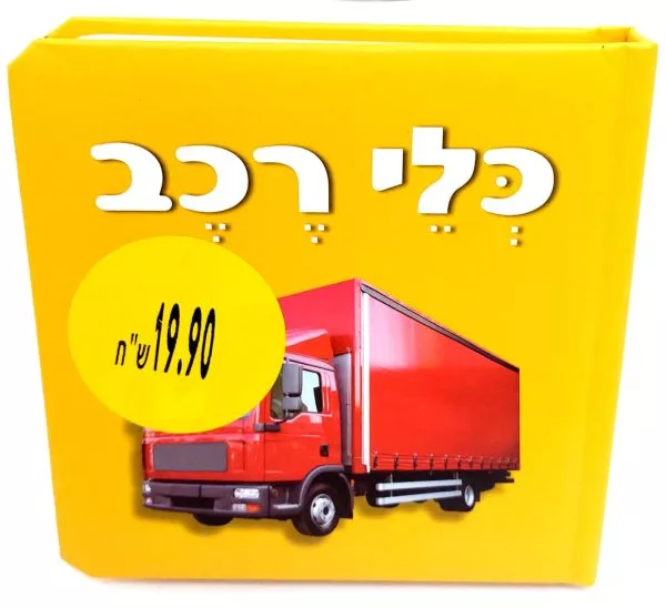 מילים ראשונות -  כלי רכב