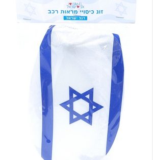 זוג כיסוי מראה לרכב – דגל ישראל