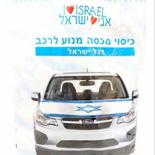 כיסוי מכסה מנוע לרכב – דגל ישראל