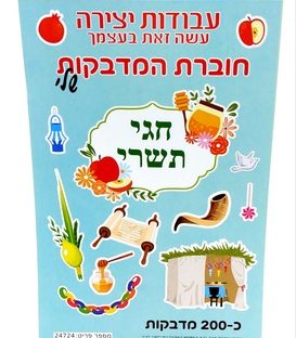 חוברת מדבקות – חגי תשרי