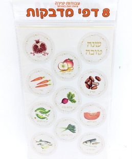 דפי מדבקות – שנה טובה סמלי החג