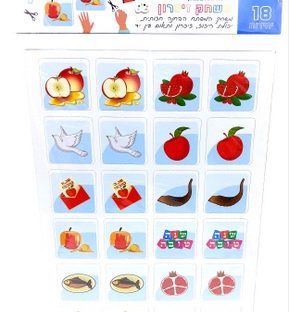 18 יחידות – משחק זיכרון שנה טובה